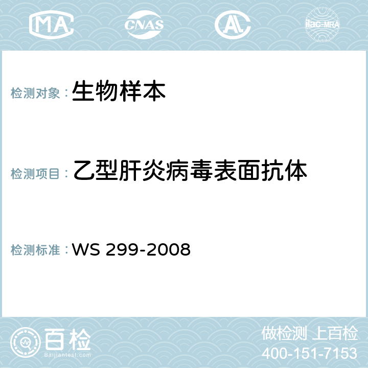 乙型肝炎病毒表面抗体 乙型病毒性肝炎诊断标 WS 299-2008 附录A（A.1.2）