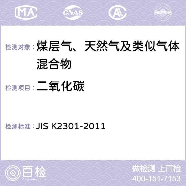 二氧化碳 燃料气及天然气的化学分析和试验方法 JIS K2301-2011