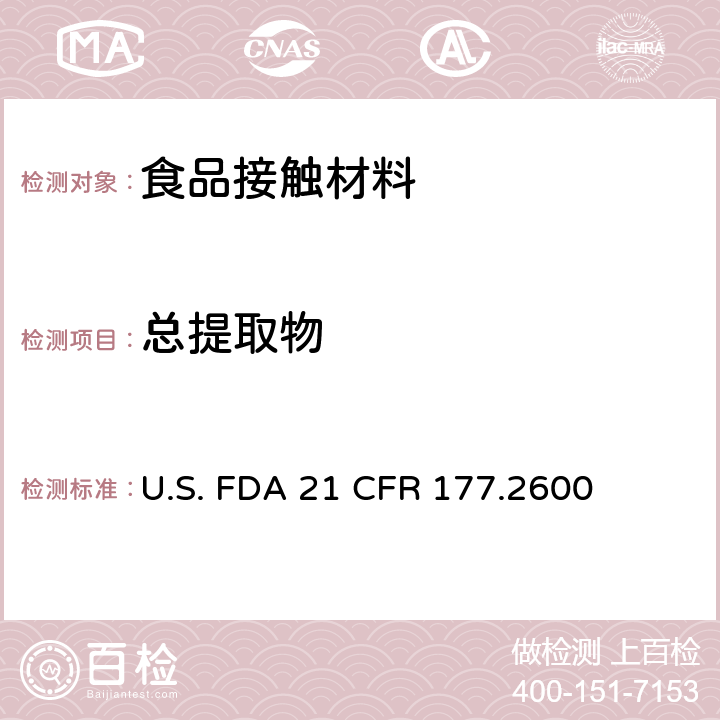 总提取物 拟重复使用的橡胶制品 U.S. FDA 21 CFR 177.2600