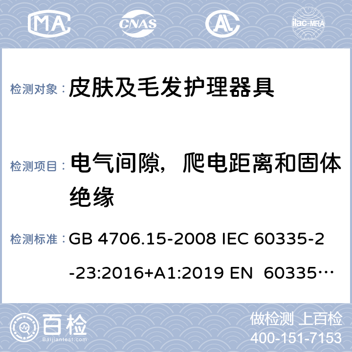 电气间隙，爬电距离和固体绝缘 家用和类似用途电器的安全皮肤及毛发护理器具的特殊要求 GB 4706.15-2008 IEC 60335-2-23:2016+A1:2019 EN 60335-2- 23:2003+A1:20 08+A11:2010+A 2:2015 BS EN 60335-2-23:2003+A1:2008+A11:2010+A2:2015 AS/NZS 60335.2.23:20 17+A1:2020 29