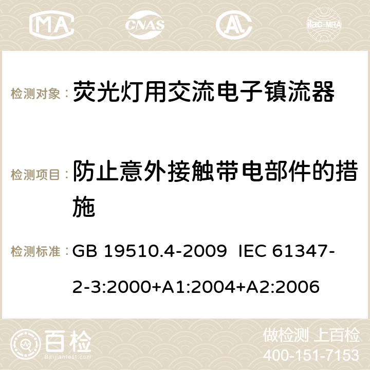 防止意外接触带电部件的措施 灯的控制装置 第4部分：荧光灯用交流电子镇流器的特殊要求 GB 19510.4-2009 IEC 61347-2-3:2000+A1:2004+A2:2006 8