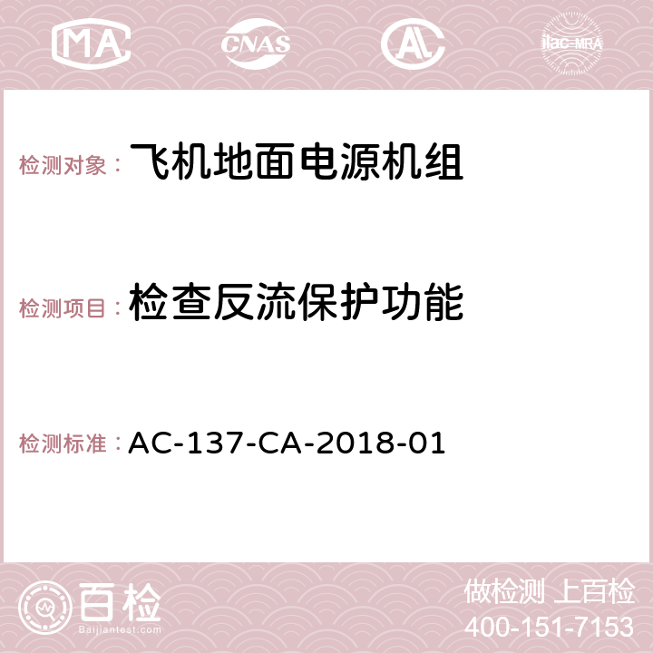 检查反流保护功能 飞机地面电源机组检测规范 AC-137-CA-2018-01 5.25