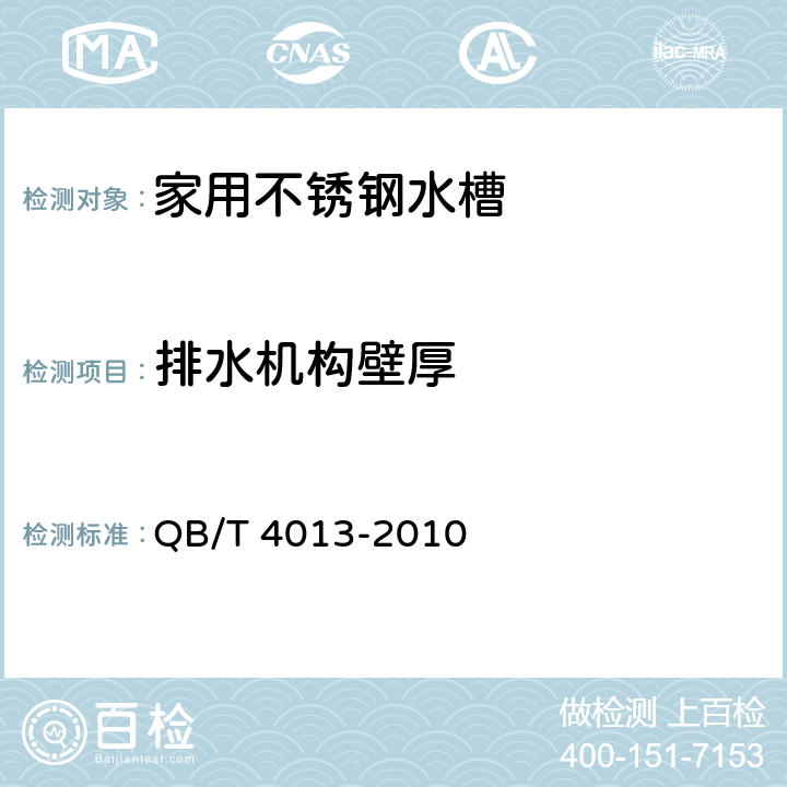 排水机构壁厚 家用不锈钢水槽 QB/T 4013-2010 6.6.1