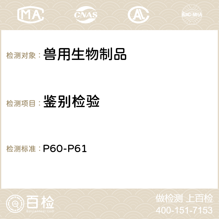 鉴别检验 《中华人民共和国兽药典》2020年版 三部水貂犬瘟热活疫苗 P60-P61
