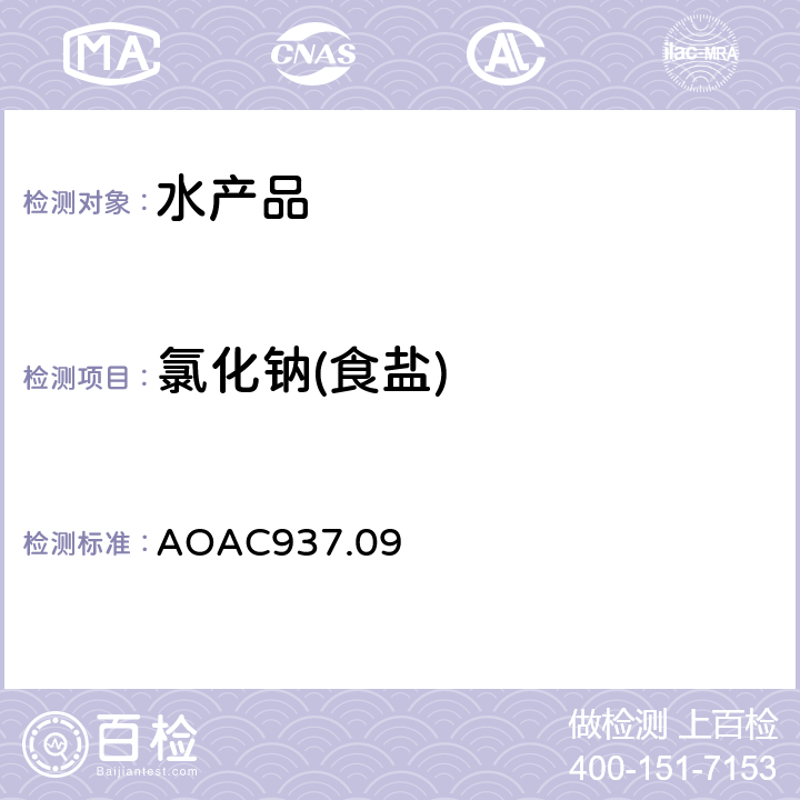 氯化钠(食盐) 海产品中盐分的测定 AOAC937.09