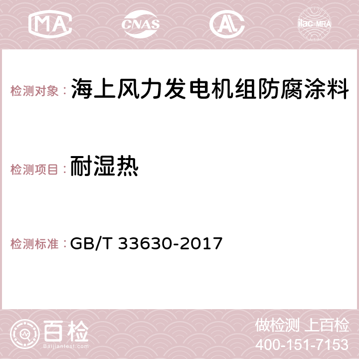耐湿热 GB/T 33630-2017 海上风力发电机组 防腐规范