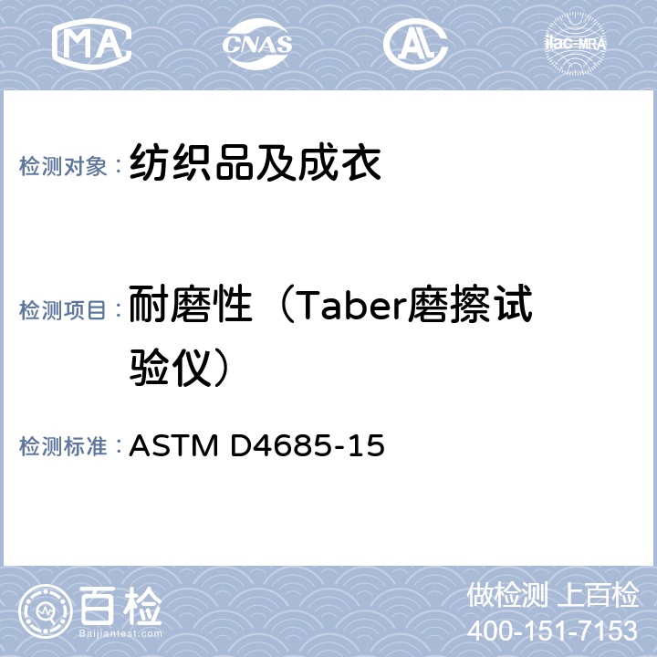 耐磨性（Taber磨擦试验仪） 灯芯绒织物绒毛保持性能试验方法 ASTM D4685-15