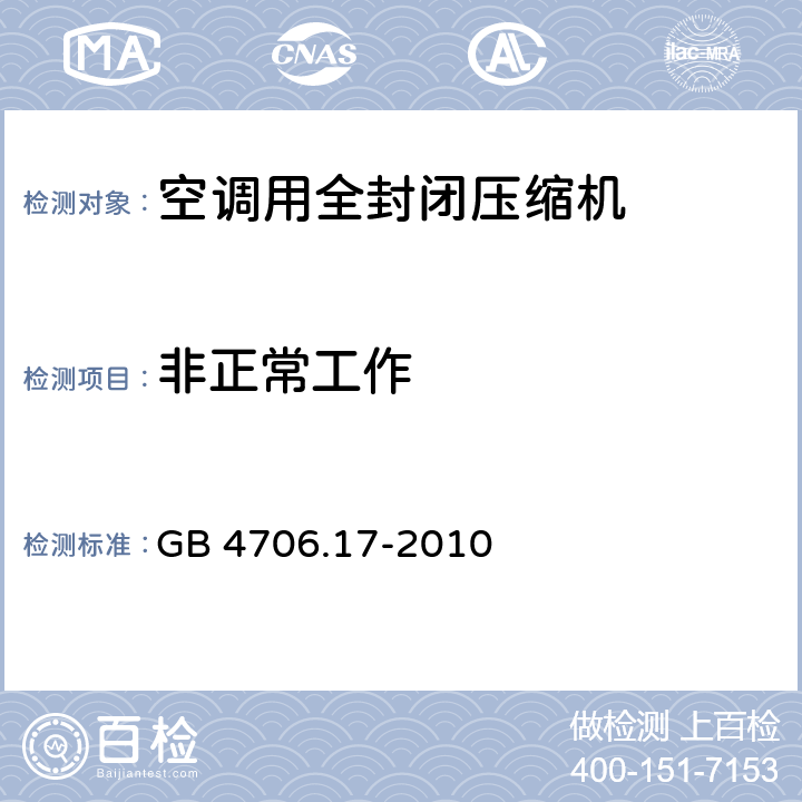 非正常工作 家用和类似用途电器的安全电动机—压缩机的特殊要求 GB 4706.17-2010 19