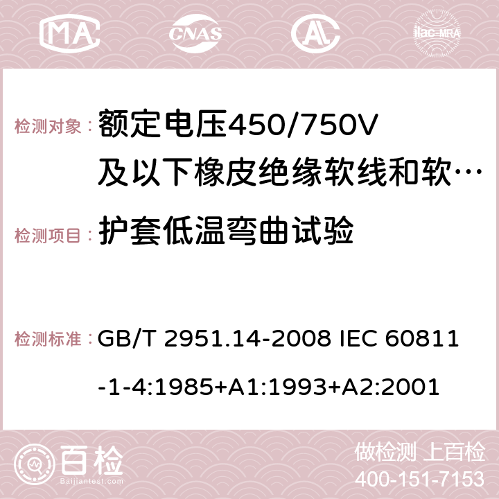 护套低温弯曲试验 电缆和光缆绝缘和护套材料通用试验方法 第14部分:通用试验方法--低温试验 GB/T 2951.14-2008 IEC 60811-1-4:1985+A1:1993+A2:2001 8.2