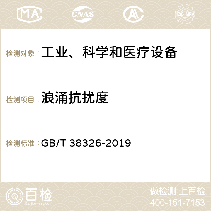 浪涌抗扰度 工业、科学和医疗机器人 电磁兼容 抗扰度试验 GB/T 38326-2019 5