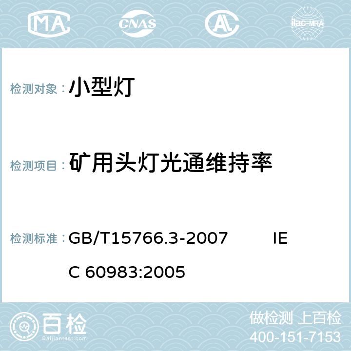 矿用头灯光通维持率 小型灯 GB/T15766.3-2007 IEC 60983:2005 4.3.8