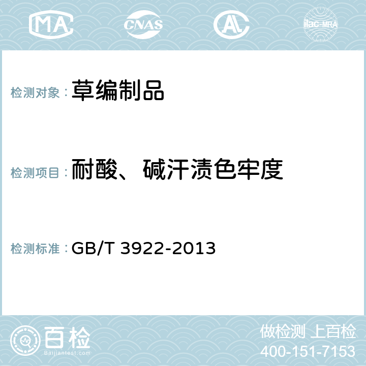 耐酸、碱汗渍色牢度 纺织品 色牢度试验 耐汗渍色牢度 GB/T 3922-2013