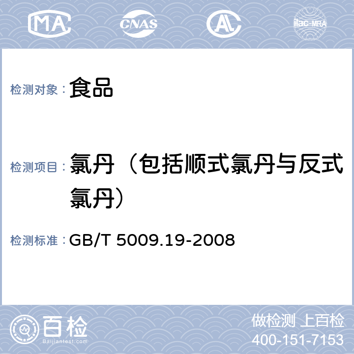 氯丹（包括顺式氯丹与反式氯丹） GB/T 5009.19-2008 食品中有机氯农药多组分残留量的测定