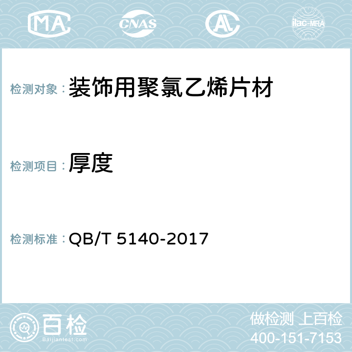 厚度 装饰用聚氯乙烯片材 QB/T 5140-2017 5.3.1