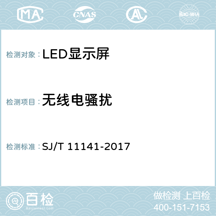 无线电骚扰 发光二极管（LED）显示屏通用规范 SJ/T 11141-2017 6.15.2