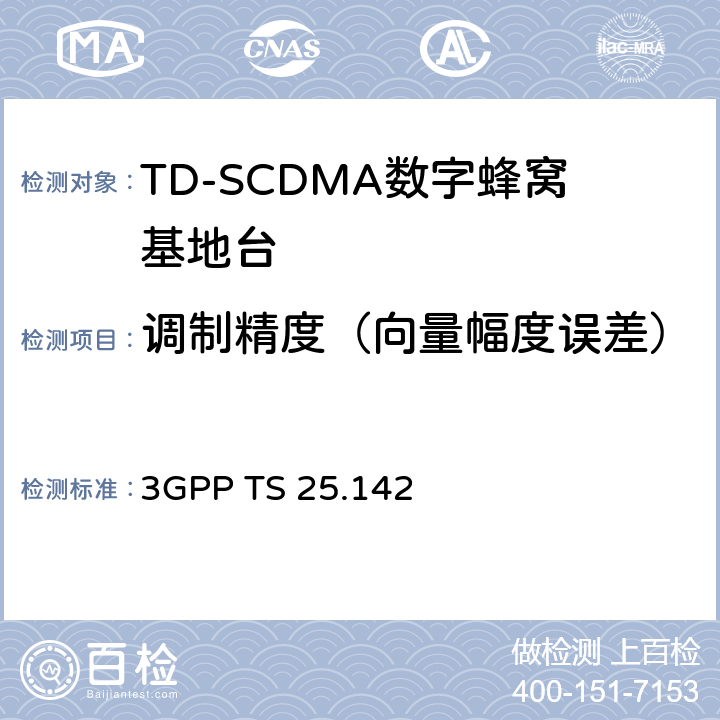 调制精度（向量幅度误差） 3GPP TS 25.142 基站（BS）一致性测试（TDD）  6.8.1