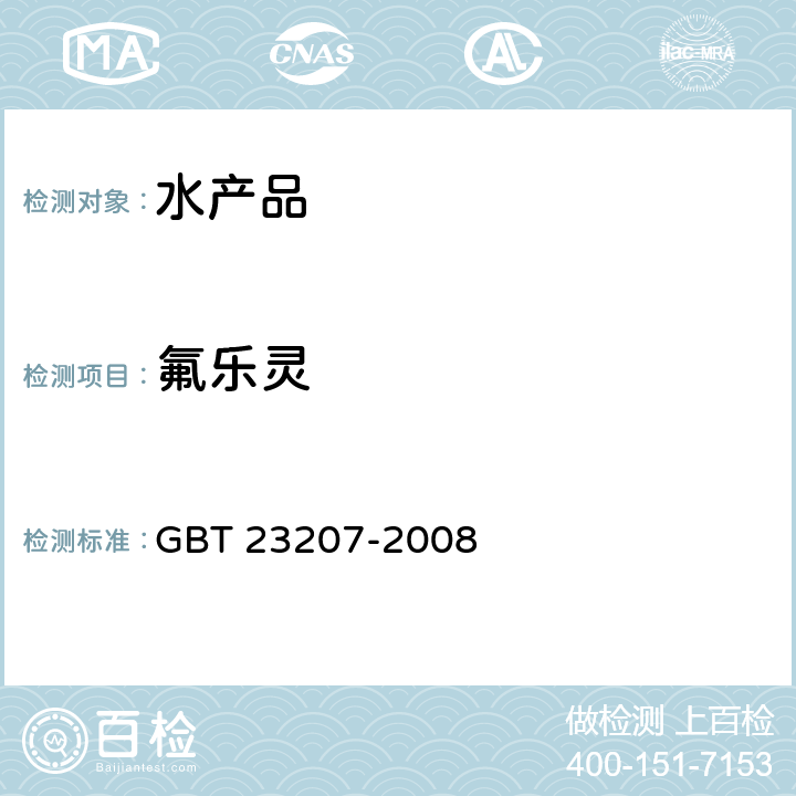 氟乐灵 河豚鱼、鳗鱼和对虾中485种农药及相关化学品残留量的测定 气相色谱-质谱法 GBT 23207-2008