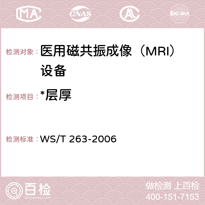 *层厚 医用磁共振成像（MRI）设备影像质量检测与评价规范 WS/T 263-2006 4.6