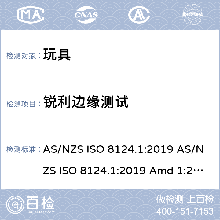 锐利边缘测试 玩具安全 第1部分：机械和物理性能的安全方面 AS/NZS ISO 8124.1:2019 AS/NZS ISO 8124.1:2019 Amd 1:2020 AS/NZS ISO 8124.1:2019 Amd 2:2020 5.8