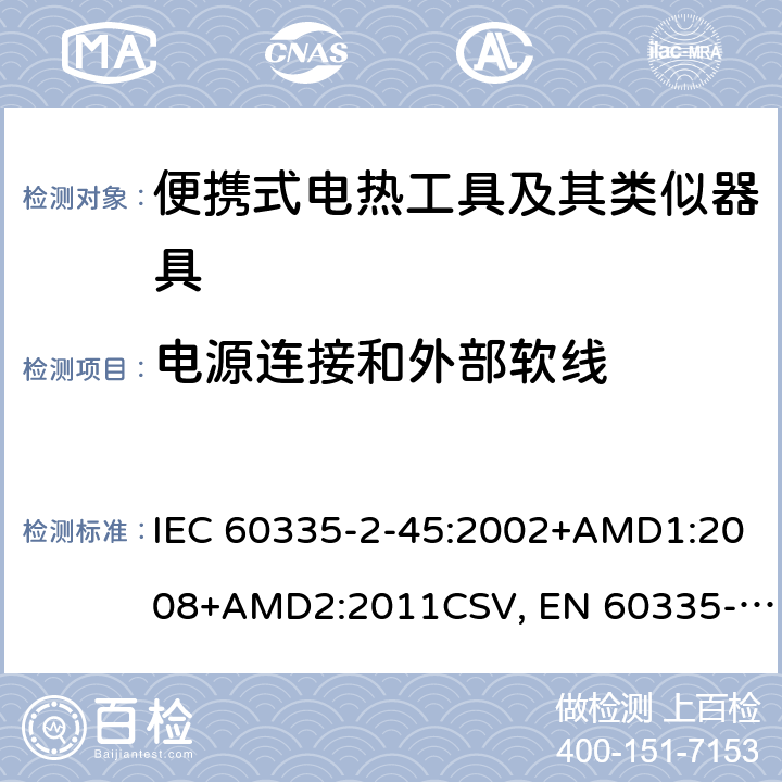 电源连接和外部软线 家用和类似用途电器的安全 便携式电热工具及其类似器具的特殊要求 IEC 60335-2-45:2002+AMD1:2008+AMD2:2011CSV, EN 60335-2-45:2002+A1:2008+A2:2012 Cl.25