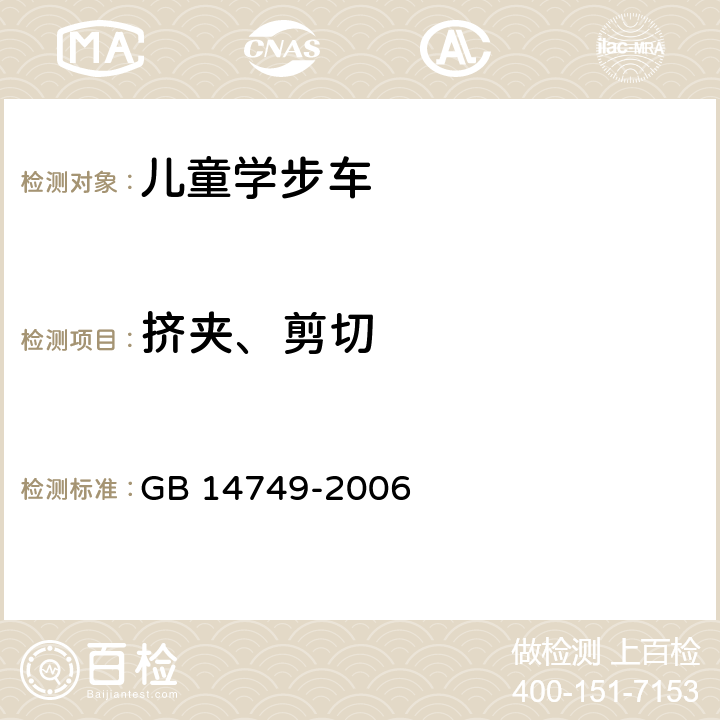 挤夹、剪切 婴儿学步车安全要求 GB 14749-2006 4.3.8/5.4