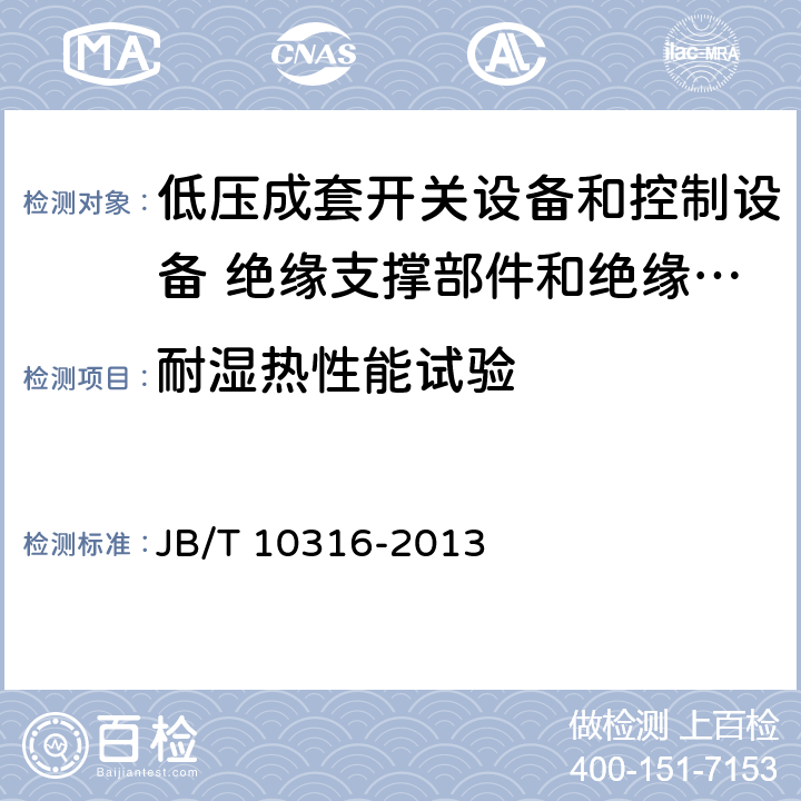 耐湿热性能试验 低压成套开关设备和控制设备 绝缘支撑部件和绝缘材料 JB/T 10316-2013 4.7