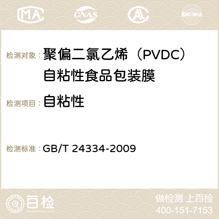 自粘性 聚偏二氯乙烯（PVDC）自粘性食品包装膜 GB/T 24334-2009 4.3