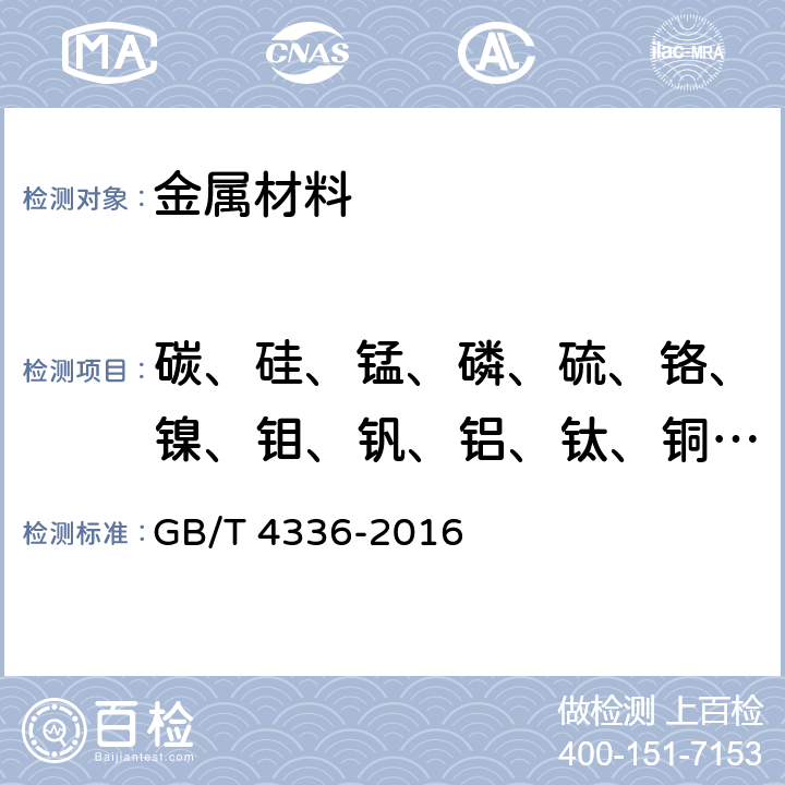 碳、硅、錳、磷、硫、鉻、鎳、鉬、釩、鋁、鈦、銅、硼 碳素鋼和中低合金鋼 多元素含量的測定 火花放電原子發射光譜法(常規法) GB/T 4336-2016