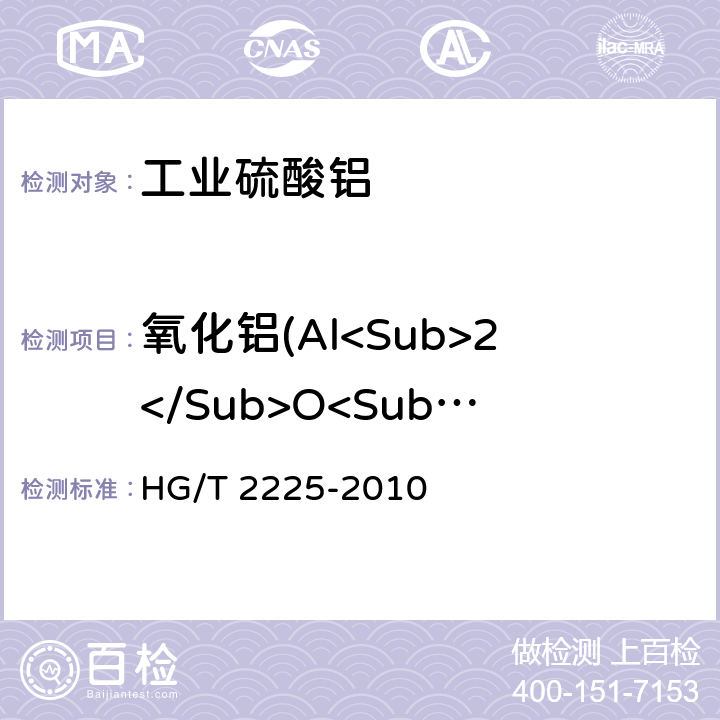 氧化铝(Al<Sub>2</Sub>O<Sub>3</Sub>) 《工业硫酸铝》 HG/T 2225-2010 6.4
