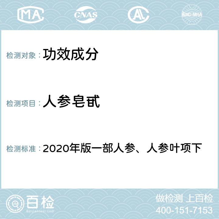 人参皂甙 中国药典 《》 2020年版一部人参、人参叶项下