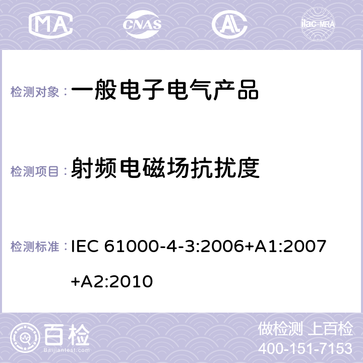 射频电磁场抗扰度 电磁兼容 试验和测量技术 射频电磁场辐射抗扰度试验 
IEC 61000-4-3:2006+A1:2007+A2:2010
 5