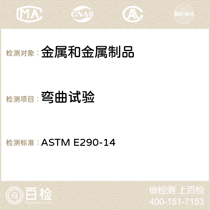 弯曲试验 金属材料延性弯曲试验的标准试验方法 ASTM E290-14