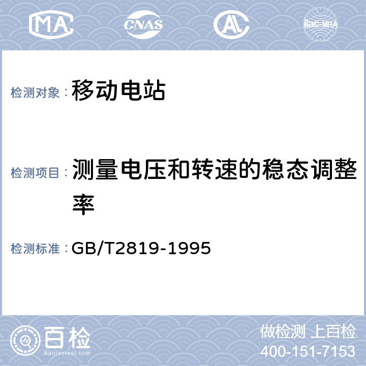 测量电压和转速的稳态调整率 移动电站通用技术条件 GB/T2819-1995 4.7.2