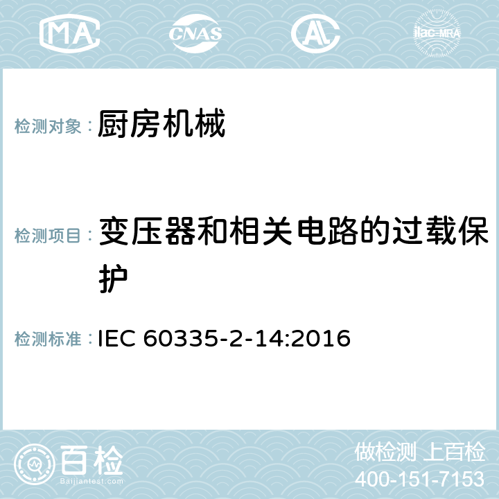 变压器和相关电路的过载保护 家用和类似用途电器的安全 厨房机械的特殊要求 IEC 60335-2-14:2016 17
