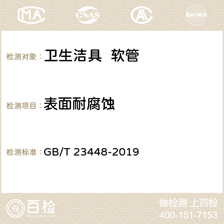 表面耐腐蚀 卫生洁具 软管 GB/T 23448-2019 7.12/GB/T 10125