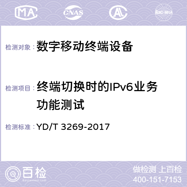 终端切换时的IPv6业务功能测试 YD/T 3269-2017 数字蜂窝移动通信终端支持IPv6测试方法