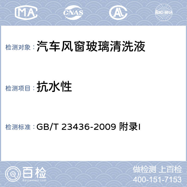 抗水性 汽车风窗玻璃清洗液 GB/T 23436-2009 附录I