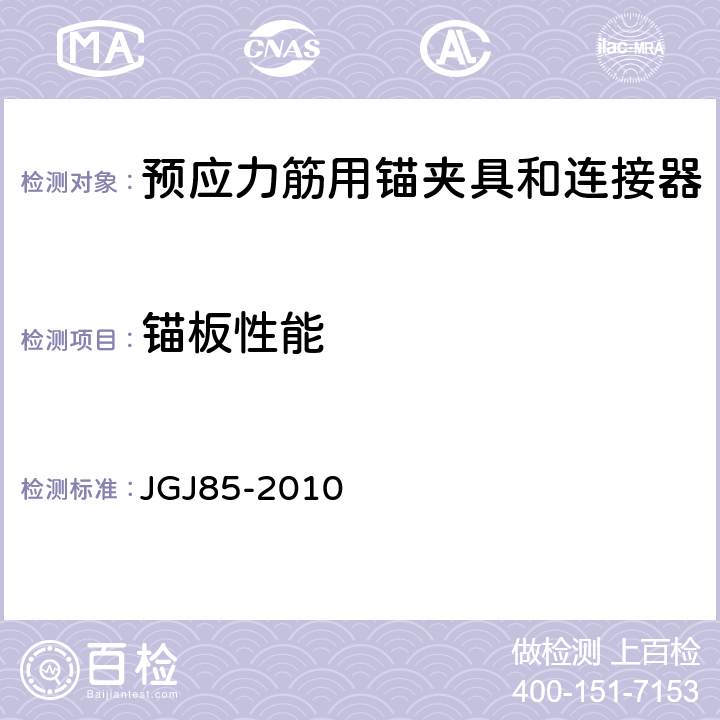 锚板性能 预应力筋用锚具、夹具和连接器应用技术规程 JGJ85-2010 附录E