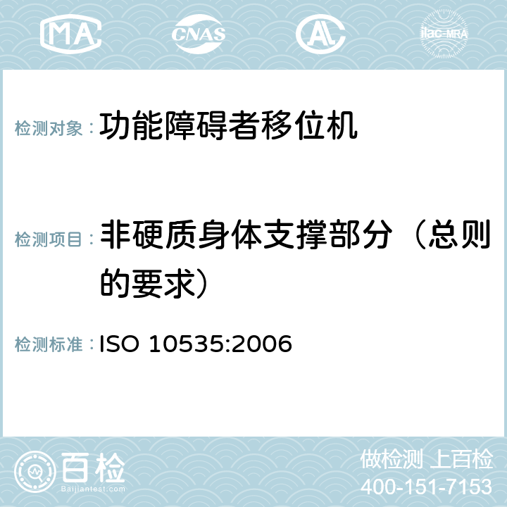 非硬质身体支撑部分（总则的要求） 功能障碍者移位机 要求和试验方法 ISO 10535:2006 8.1