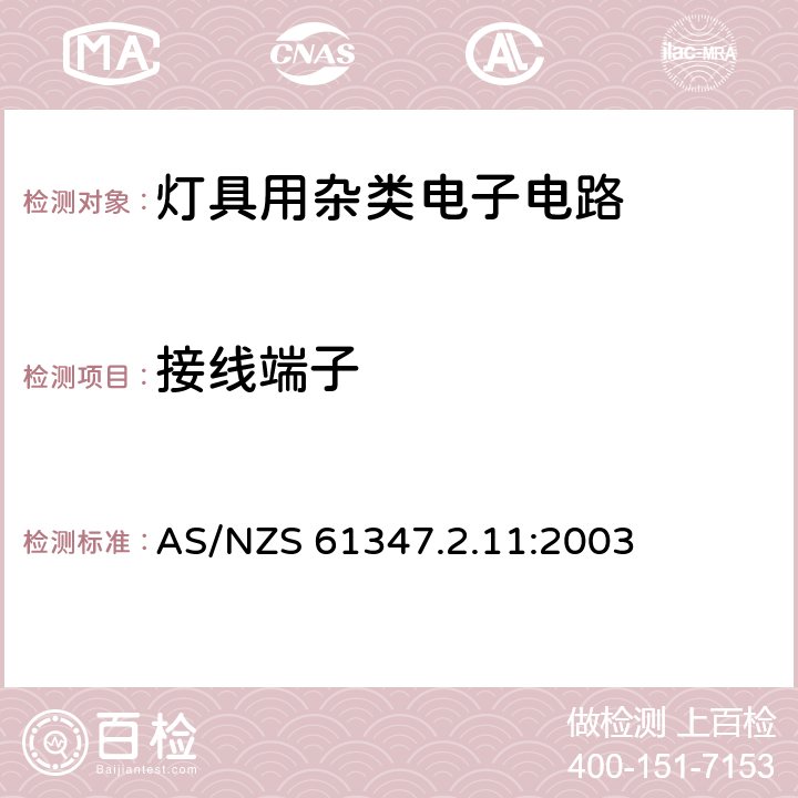 接线端子 灯的控制装置 第12部分:与灯具联用的杂类电子线路的特殊要求 AS/NZS 61347.2.11:2003 9