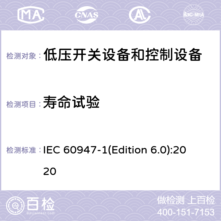 寿命试验 低压开关设备和控制设备 第1部分:总则 IEC 60947-1(Edition 6.0):2020 9.3.3.7