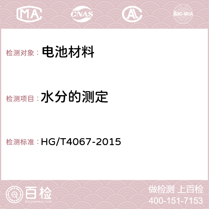 水分的测定 六氟磷酸锂电解液 HG/T4067-2015 5.9