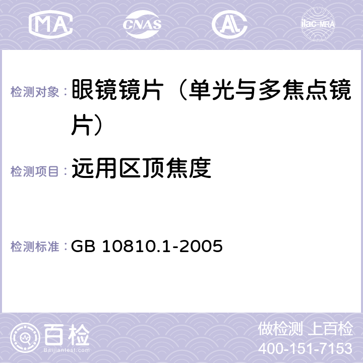 远用区顶焦度 眼镜镜片 第1 部分： 单光与多焦点镜片 GB 10810.1-2005 6.1