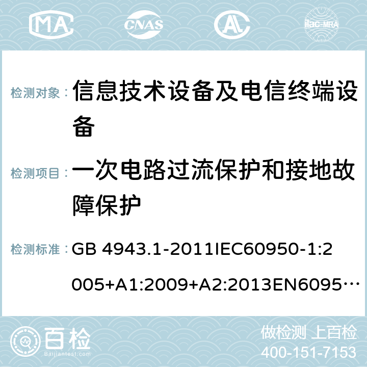 一次电路过流保护和接地故障保护 信息技术设备 安全 第1部分：通用要求 GB 4943.1-2011
IEC60950-1:2005+A1:2009+A2:2013
EN60950-1:2006+A11:2009+A1:2010+A12:2011+A2:2013
UL 60950-1:2007
AS/NZS 60950.1:2015 2.7