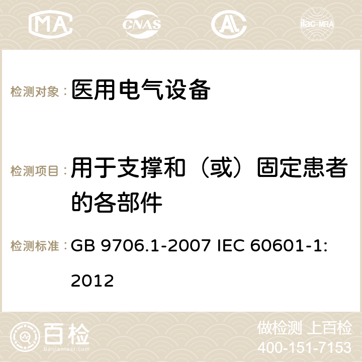 用于支撑和（或）固定患者的各部件 医用电气设备 第1部分：安全通用要求 GB 9706.1-2007 IEC 60601-1:2012 21.3