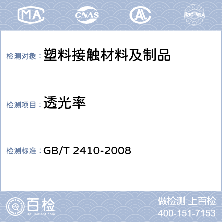 透光率 透明塑料透光率和雾度的测定 GB/T 2410-2008 7.1.3.1