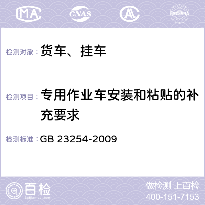 专用作业车安装和粘贴的补充要求 货车及挂车 车身反光标识 GB 23254-2009 4.2.4