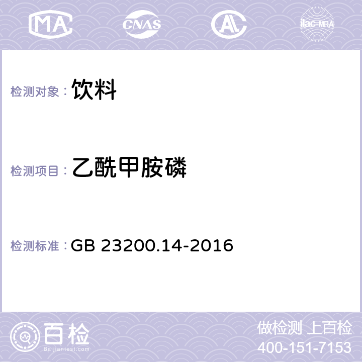 乙酰甲胺磷 食品安全国家标准 果蔬汁和果酒中512种农药及相关化学品残留量的测定 液相色谱-串联质谱法 GB 23200.14-2016