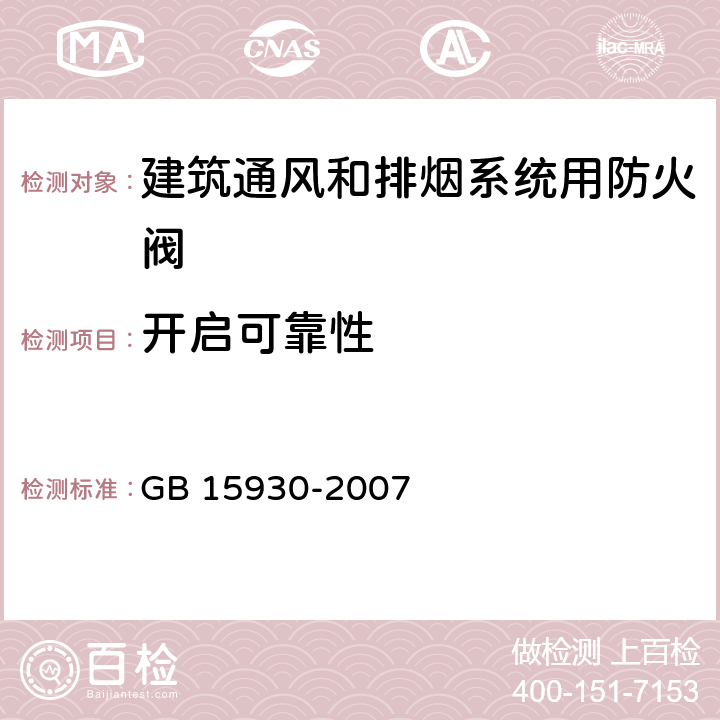 开启可靠性 建筑通风和排烟系统用防火阀门 GB 15930-2007 7.10.2