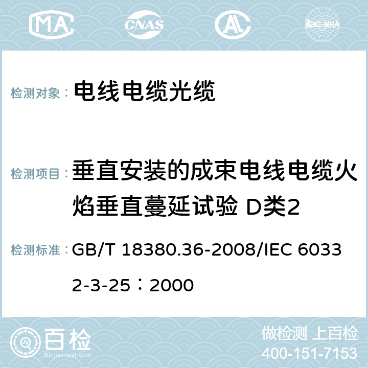 垂直安装的成束电线电缆火焰垂直蔓延试验 D类2 GB/T 18380.36-2008 电缆和光缆在火焰条件下的燃烧试验 第36部分:垂直安装的成束电线电缆火焰垂直蔓延试验 D类